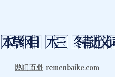 本草纲目·木三·冬青近义词是什么意思的图片